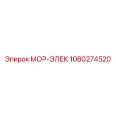 1080274520 МОР-ЭЛЕК Epiroc