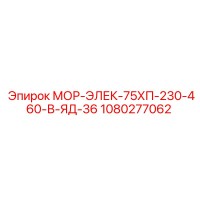 1080277062 МОР-ЭЛЕК-75ХП-230-460-В-ЯД-36 Epiroc
