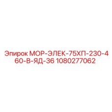 1080277062 МОР-ЭЛЕК-75ХП-230-460-В-ЯД-36 Epiroc