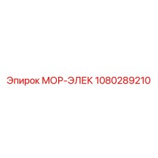 1080289210 МОР-ЭЛЕК Epiroc
