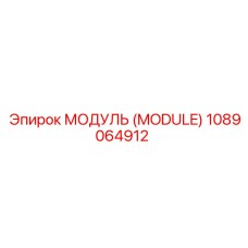1089064912 МОДУЛЬ (MODULE) Эпирок