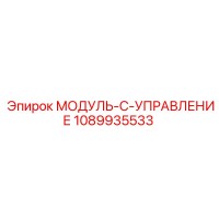1089935533 МОДУЛЬ-C-УПРАВЛЕНИЕ Epiroc