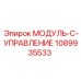 1089935533 МОДУЛЬ-C-УПРАВЛЕНИЕ Epiroc