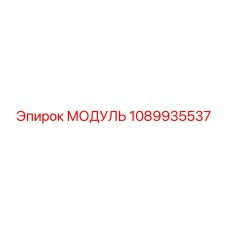 1089935537 МОДУЛЬ Epiroc
