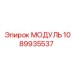 1089935537 МОДУЛЬ Epiroc