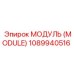 1089940516 МОДУЛЬ (MODULE) Epiroc