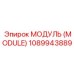 1089943889 МОДУЛЬ (MODULE) Epiroc