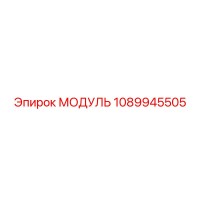 1089945505 МОДУЛЬ Epiroc