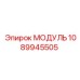 1089945505 МОДУЛЬ Epiroc