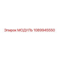 1089945550 МОДУЛЬ Epiroc