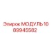 1089945582 МОДУЛЬ Epiroc