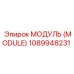 1089948231 МОДУЛЬ (MODULE) Epiroc
