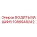 1089948242 ВОДИТЬ МАШИНУ Epiroc