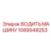 1089948253 ВОДИТЬ МАШИНУ Epiroc