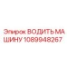 1089948267 ВОДИТЬ МАШИНУ Epiroc