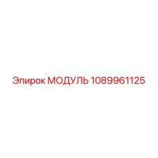 1089961125 МОДУЛЬ Epiroc