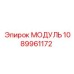 1089961172 МОДУЛЬ Epiroc