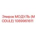 1089961611 МОДУЛЬ (MODULE) Epiroc