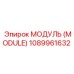 1089961632 МОДУЛЬ (MODULE) Epiroc