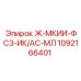 1092166401 Ж-МКИИ-ФС3-ИК/АС-МЛ Epiroc