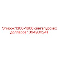 1094900241 1300-1600 сингапурских долларов Epiroc