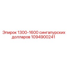 1094900241 1300-1600 сингапурских долларов Epiroc
