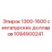 1094900241 1300-1600 сингапурских долларов Epiroc