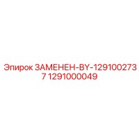 1291000049 ЗАМЕНЕН-BY-1291002737 Epiroc