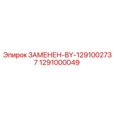1291000049 ЗАМЕНЕН-BY-1291002737 Epiroc