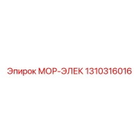 1310316016 МОР-ЭЛЕК Epiroc