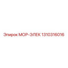 1310316016 МОР-ЭЛЕК Epiroc
