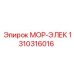 1310316016 МОР-ЭЛЕК Epiroc