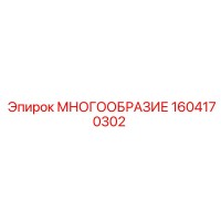 1604170302 МНОГООБРАЗИЕ Epiroc