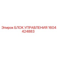 1604424883 БЛОК УПРАВЛЕНИЯ (Epiroc)