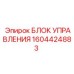 1604424883 БЛОК УПРАВЛЕНИЯ (Epiroc)