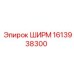 1613938300 ШИРМ Epiroc