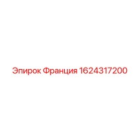 1624317200 Франция Epiroc