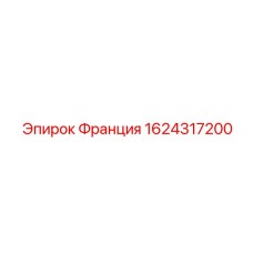 Французский электронный компонент 1624317200 для буровых