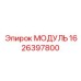 1626397800 МОДУЛЬ Epiroc