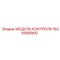 1626568900 МОДУЛЬ КОНТРОЛЯ Epiroc