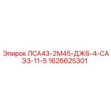 1626625301 ЛСА43-2М45-ДЖ6-4-САЭ3-11-5 Epiroc