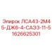 1626625301 ЛСА43-2М45-ДЖ6-4-САЭ3-11-5 Epiroc