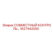 1627442092 СОВМЕСТНЫЙ КОНТРОЛЬ Epiroc