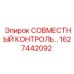 1627442092 СОВМЕСТНЫЙ КОНТРОЛЬ Epiroc