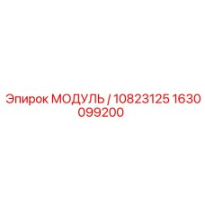 1630099200 МОДУЛЬ / 10823125 Epiroc