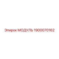 1900070162 МОДУЛЬ Epiroc