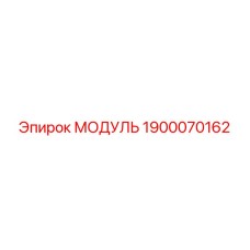 1900070162 МОДУЛЬ Epiroc