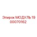 1900070162 МОДУЛЬ Epiroc