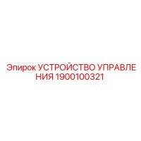 1900100321 УСТРОЙСТВО УПРАВЛЕНИЯ Epiroc