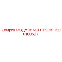 1900100527 МОДУЛЬ КОНТРОЛЯ Epiroc